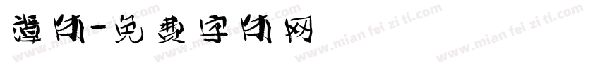 谭体字体转换