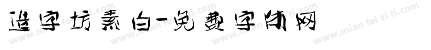 造字坊素白字体转换