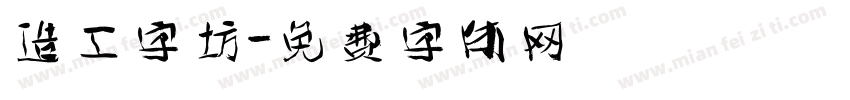 造工字坊字体转换