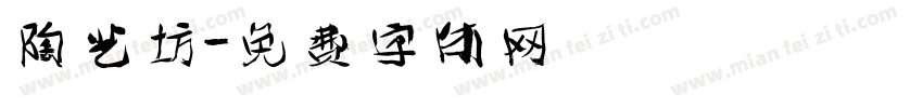 陶艺坊字体转换