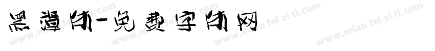 黑谭体字体转换