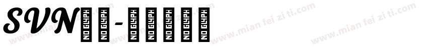 SVN字体字体转换