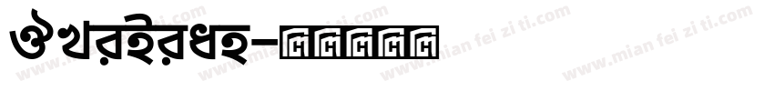 JLiBian字体转换