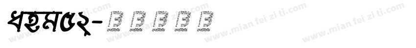 zang52字体转换