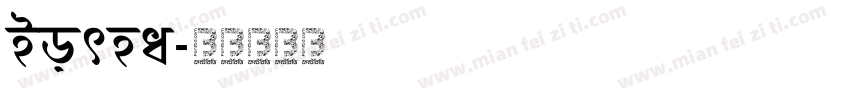 Borna字体转换