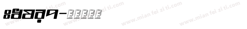 talic字体转换