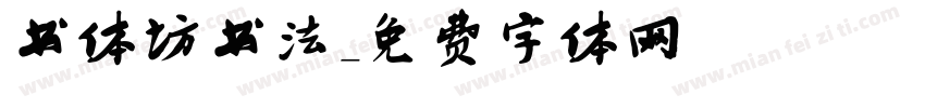 书体坊书法字体转换