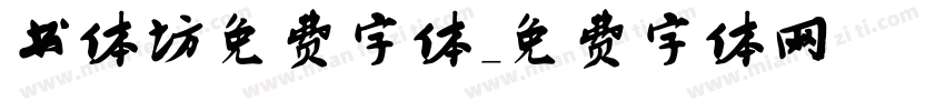 书体坊免费字体字体转换