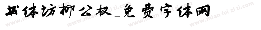 书体坊柳公权字体转换