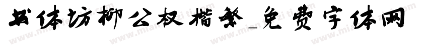 书体坊柳公权楷繁字体转换