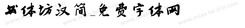 书体坊汉简字体转换