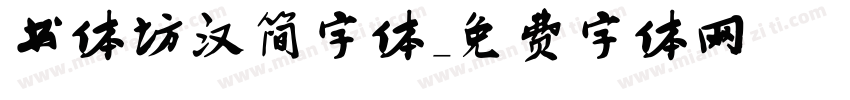 书体坊汉简字体字体转换