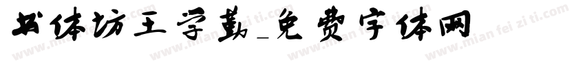 书体坊王学勤字体转换