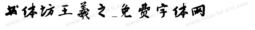 书体坊王羲之字体转换