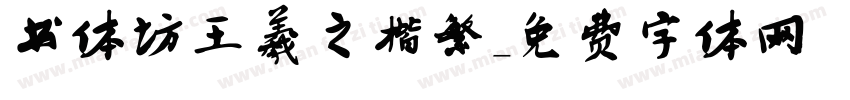 书体坊王羲之楷繁字体转换