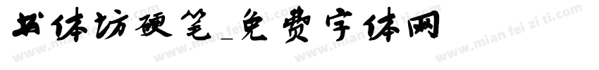 书体坊硬笔字体转换