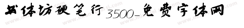 书体坊硬笔行3500字体转换