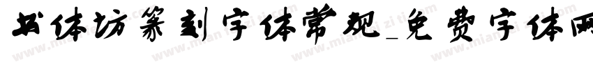 书体坊篆刻字体常规字体转换