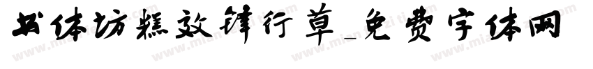 书体坊糕效锋行草字体转换