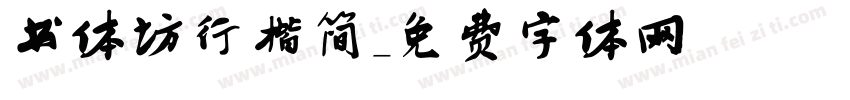 书体坊行楷简字体转换