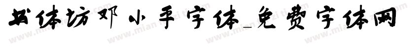 书体坊邓小平字体字体转换