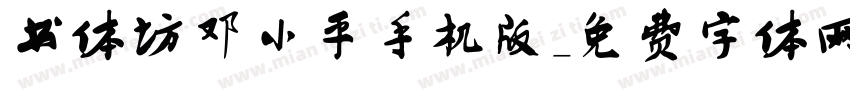 书体坊邓小平手机版字体转换