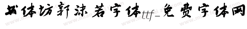 书体坊郭沫若字体ttf字体转换