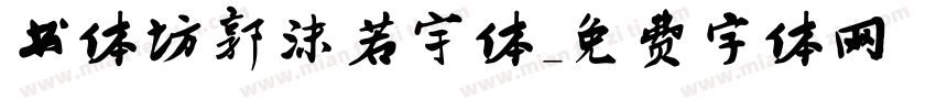 书体坊郭沫若宇体字体转换