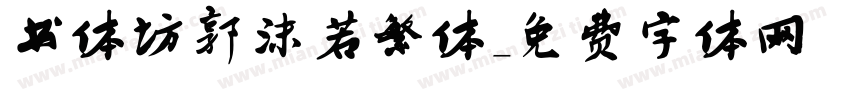 书体坊郭沫若繁体字体转换