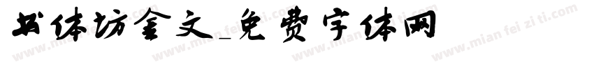 书体坊金文字体转换