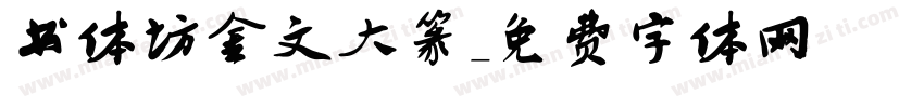 书体坊金文大篆字体转换