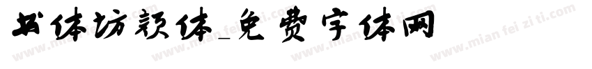书体坊颜体字体转换