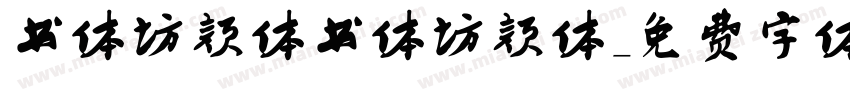 书体坊颜体书体坊颜体字体转换