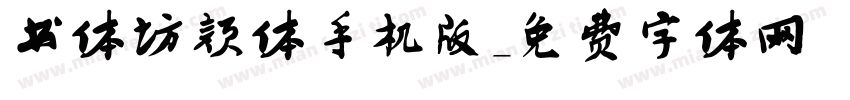 书体坊颜体手机版字体转换