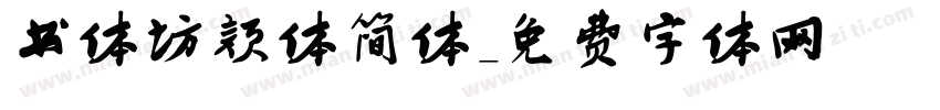书体坊颜体简体字体转换