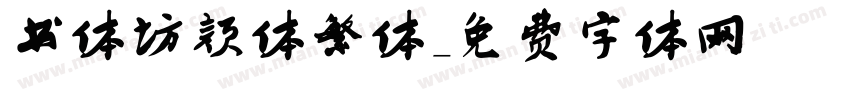 书体坊颜体繁体字体转换