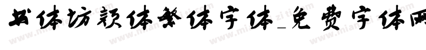 书体坊颜体繁体字体字体转换