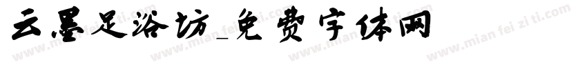 云墨足浴坊字体转换