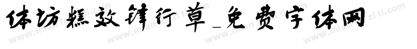 体坊糕效锋行草字体转换