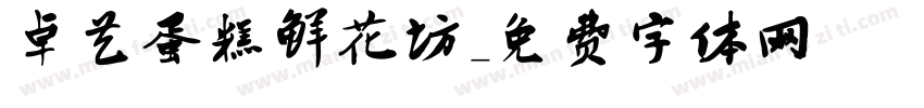 卓艺蛋糕鲜花坊字体转换