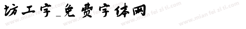 坊工字字体转换