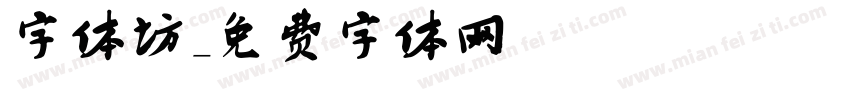 字体坊字体转换