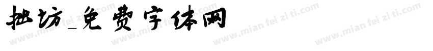 拙坊字体转换