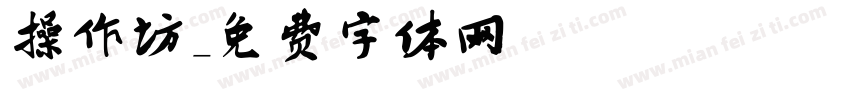 操作坊字体转换