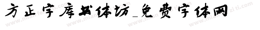 方正字库书体坊字体转换