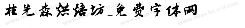 桂先森烘焙坊字体转换