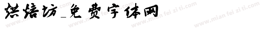 烘焙坊字体转换