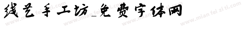 线艺手工坊字体转换
