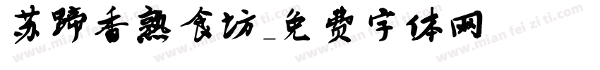 苏蹄香熟食坊字体转换