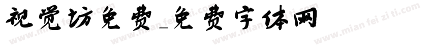 视觉坊免费字体转换